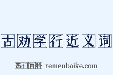 古劝学行近义词是什么意思的图片